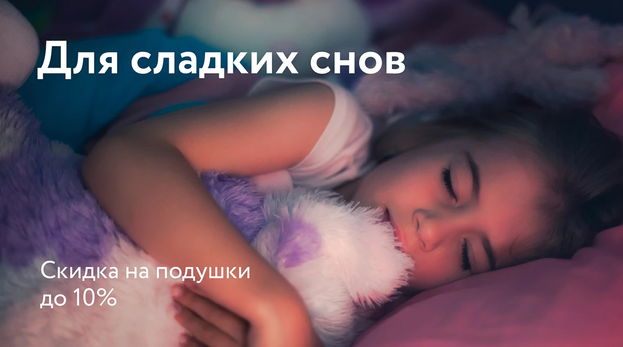 Для сладких снов!